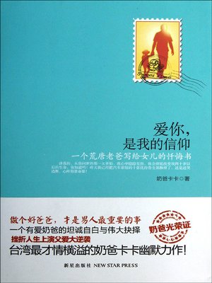 cover image of 爱你，是我的信仰 (Loving You Is My Faith)